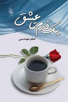 کتاب یک قدم تا عشق – نویسنده اعظم طهماسبی