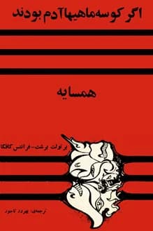 کتاب اگر کوسه ماهی ها آدم بودند – نویسنده برتولت برشت