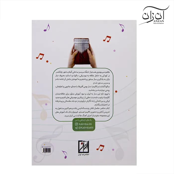 کتاب آموزش جامع کالیمبا – اثر طاهره میرمهدوی چابک — تصویر ۲