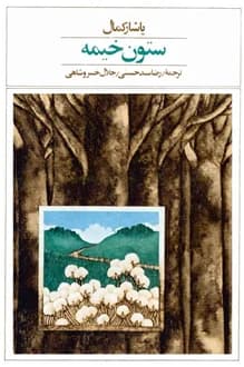 کتاب آنسوی کوهستان – کتاب اول ستون خیمه – نویسنده یاشار کمال