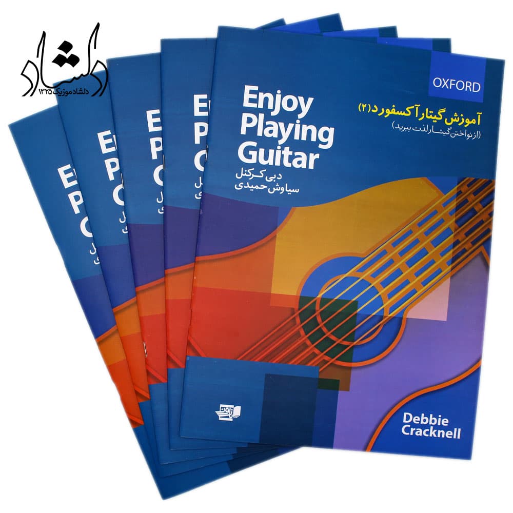 کتاب آموزش گیتار آکسفورد اثر دبی کرکنل جلد دوم — تصویر ۵