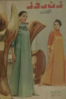مجله زن روز – شماره 102 – 22 بهمن 1345