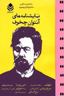کتاب نمایشنامه های آنتوان چخوف
