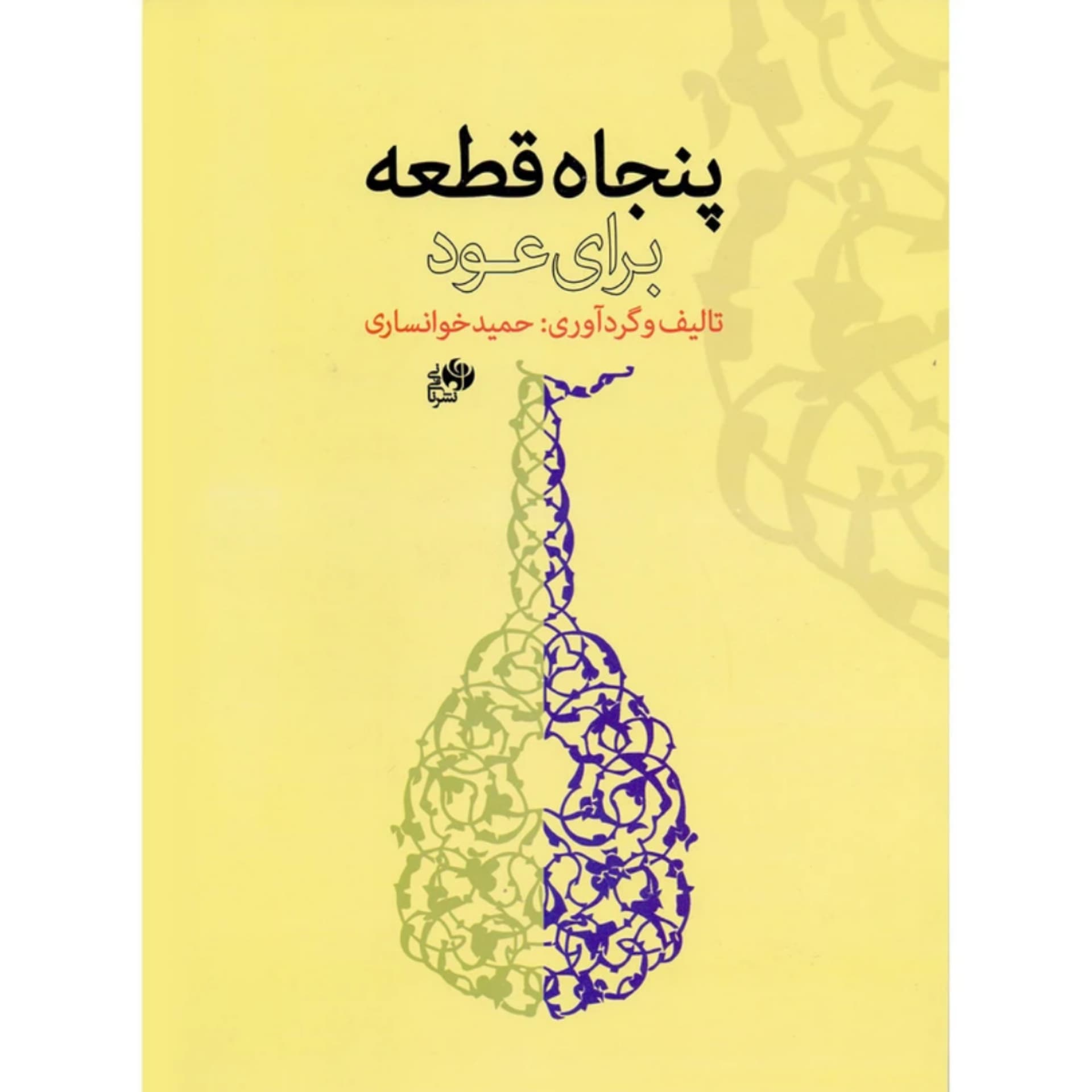 کتاب پنجاه قطعه برای عود حمید خوانساری — تصویر ۷