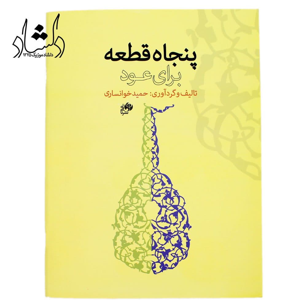 کتاب پنجاه قطعه برای عود حمید خوانساری — تصویر ۳