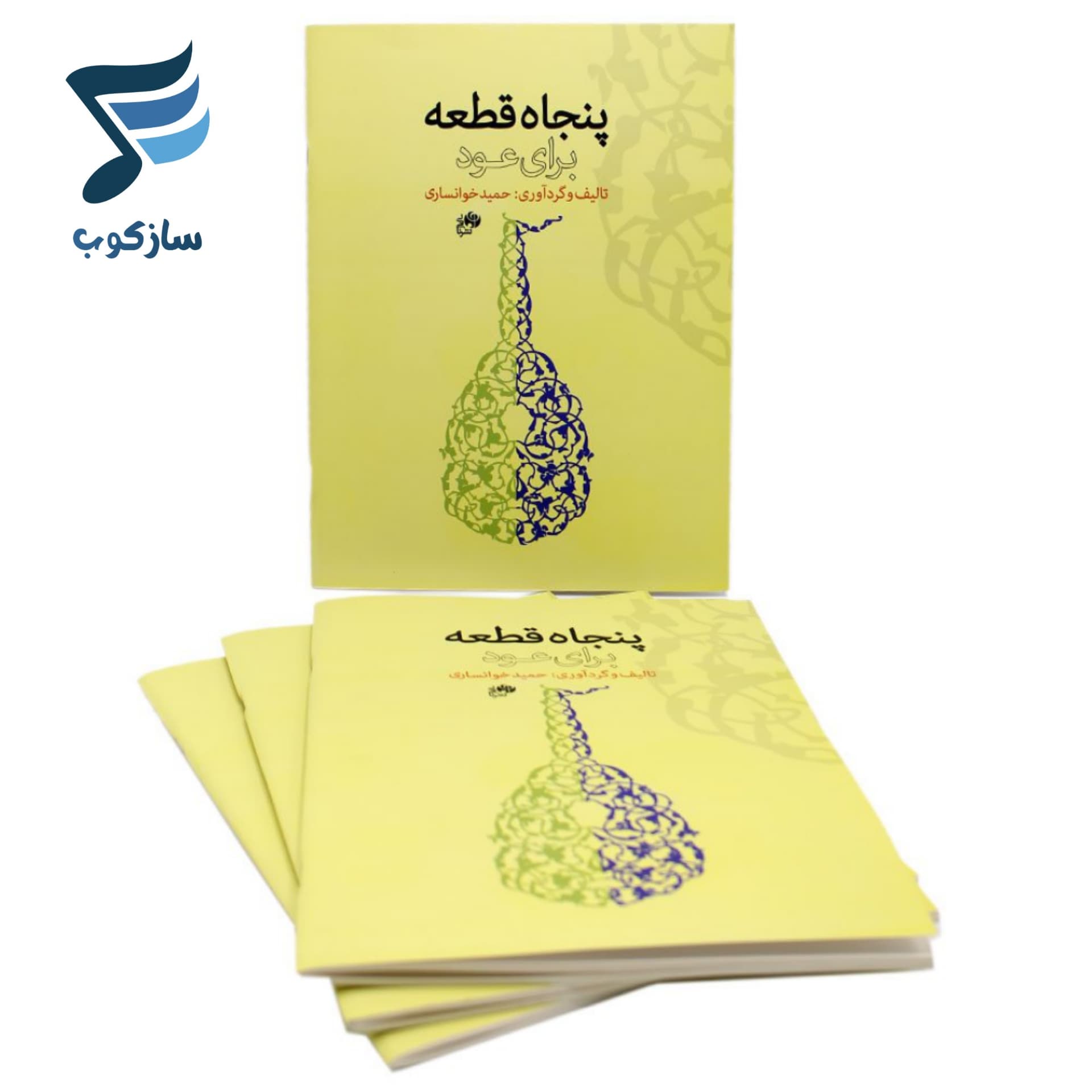کتاب پنجاه قطعه برای عود حمید خوانساری — تصویر ۹