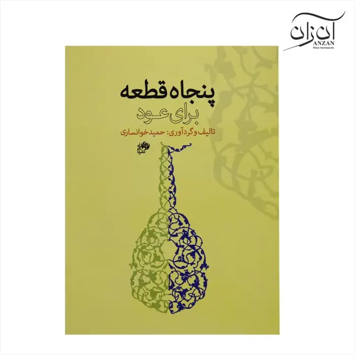 کتاب پنجاه قطعه برای عود حمید خوانساری