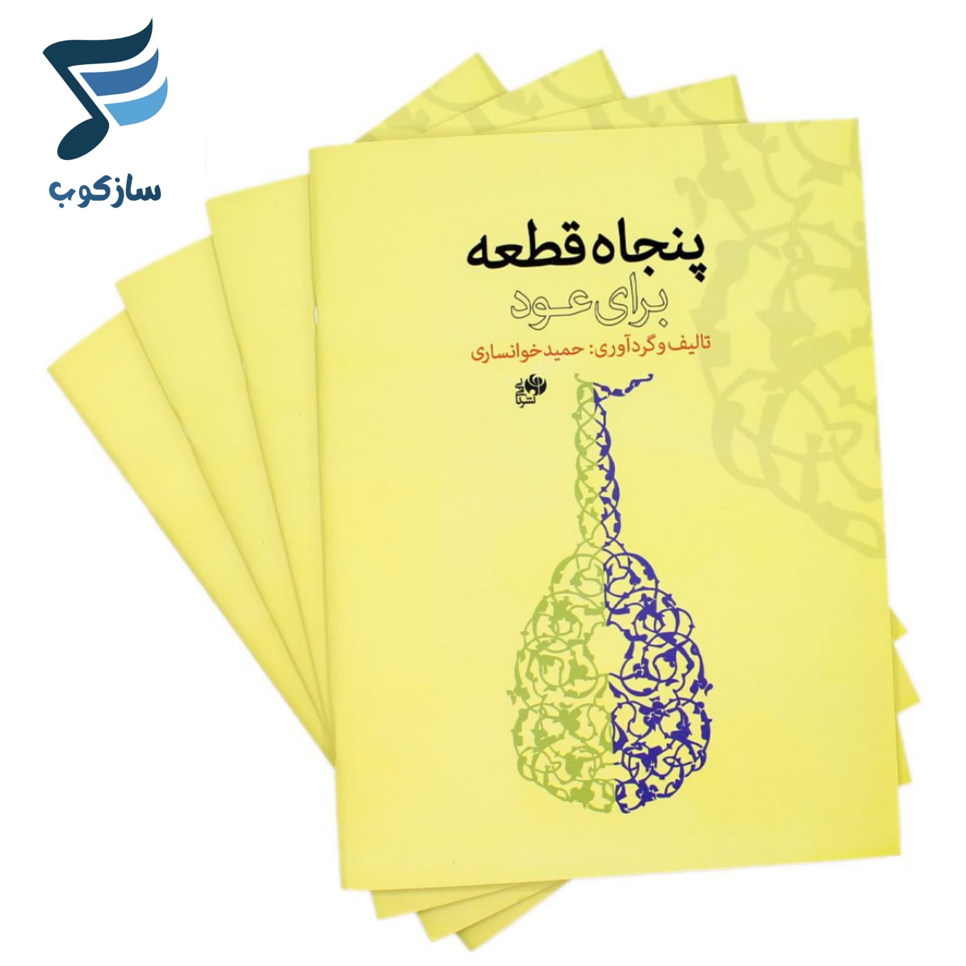 کتاب پنجاه قطعه برای عود حمید خوانساری — تصویر ۸