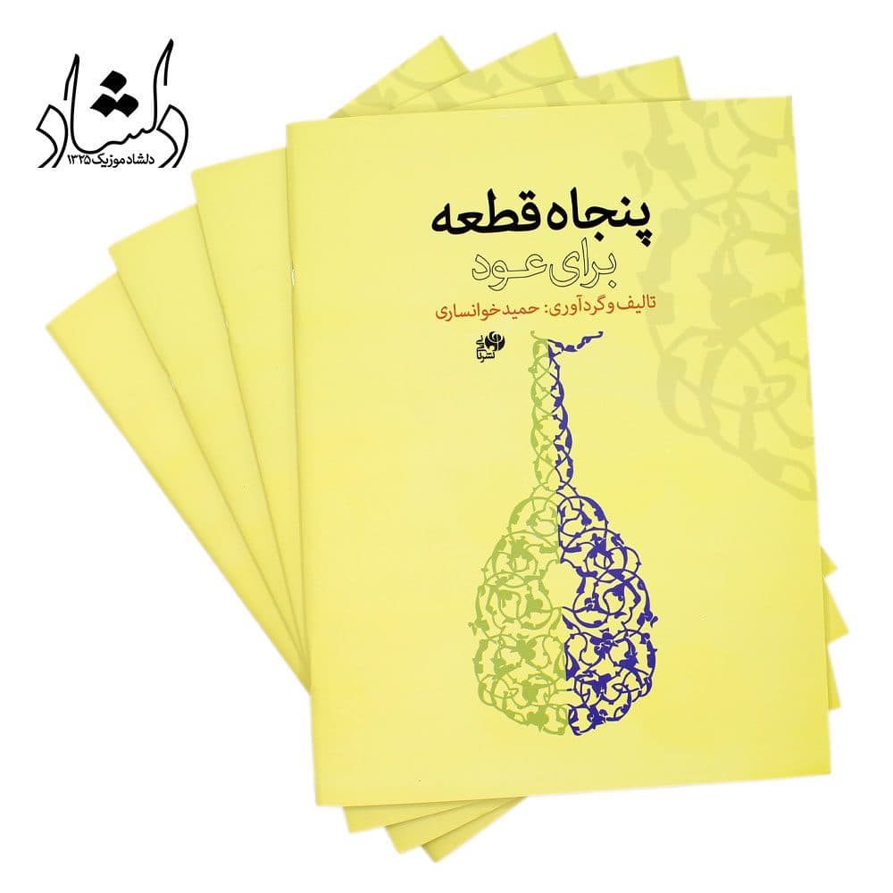کتاب پنجاه قطعه برای عود حمید خوانساری — تصویر ۵