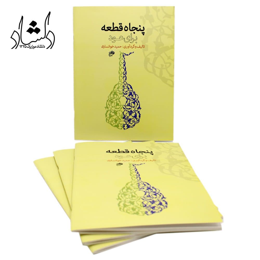 کتاب پنجاه قطعه برای عود حمید خوانساری — تصویر ۶