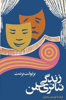 کتاب زندگی تئاتری من – نویسنده برتولت برشت