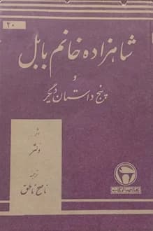 کتاب شاهزاده خانم بابل – نویسنده ولتر