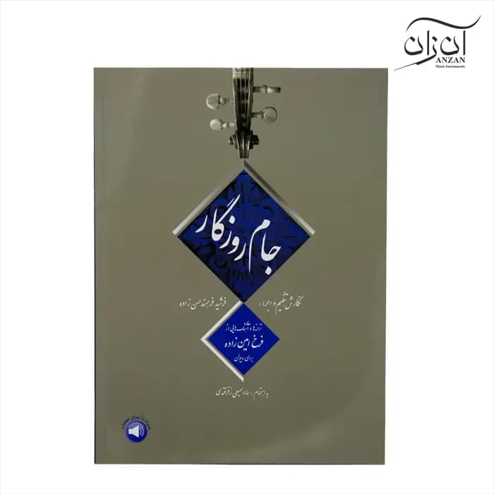 کتاب جام روزگار – ترانه‌ها و آهنگ‌هایی از فرخ امین‌زاده برای ویولن