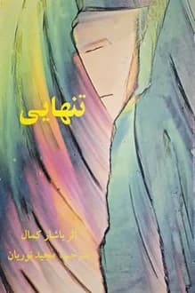 کتاب تنهایی – نویسنده یاشار کمال