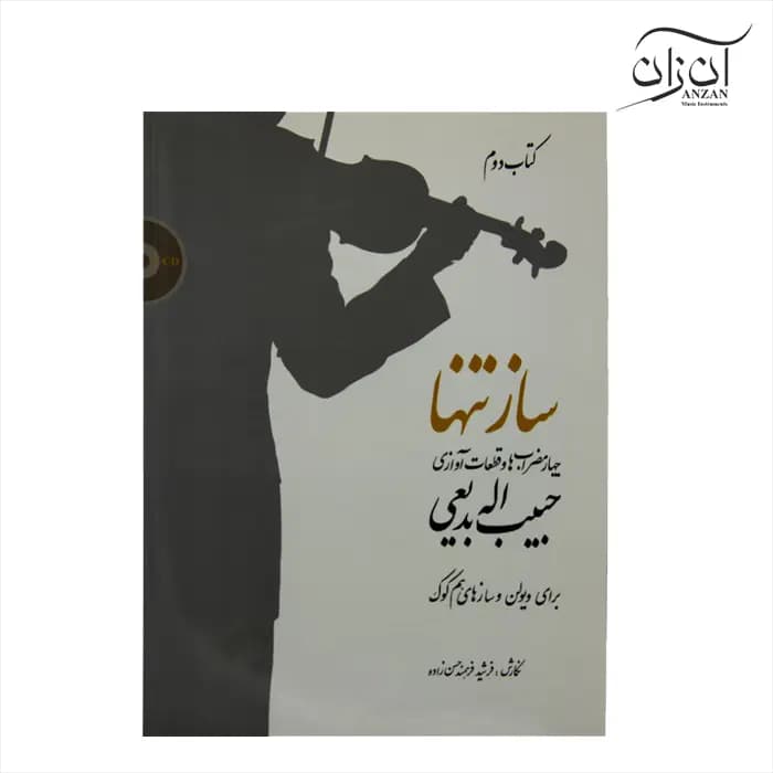 کتاب ساز تنها جلد دوم