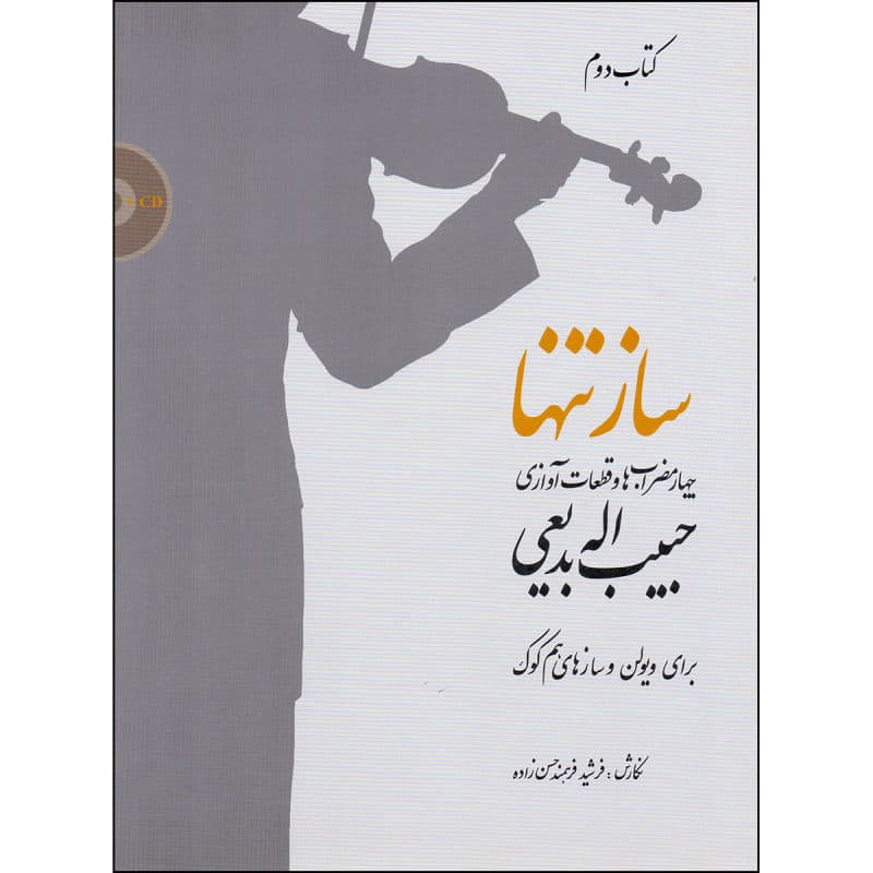 کتاب ساز تنها جلد دوم — تصویر ۳