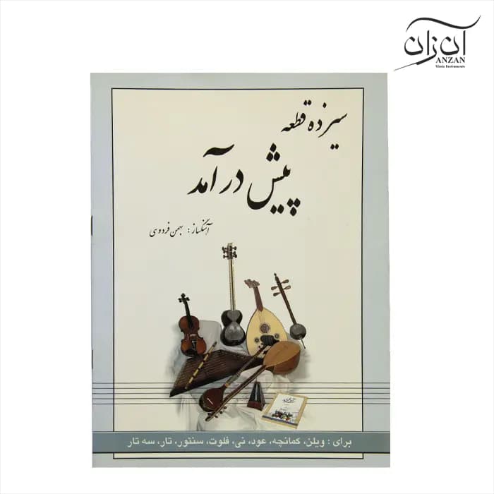 کتاب سیزده قطعه پیش درآمد بهمن فردوسی