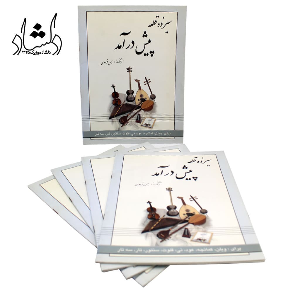 کتاب سیزده قطعه پیش درآمد بهمن فردوسی — تصویر ۷
