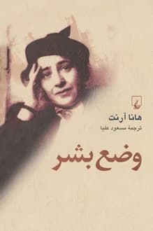 کتاب وضع بشر – نویسنده هانا آرنت