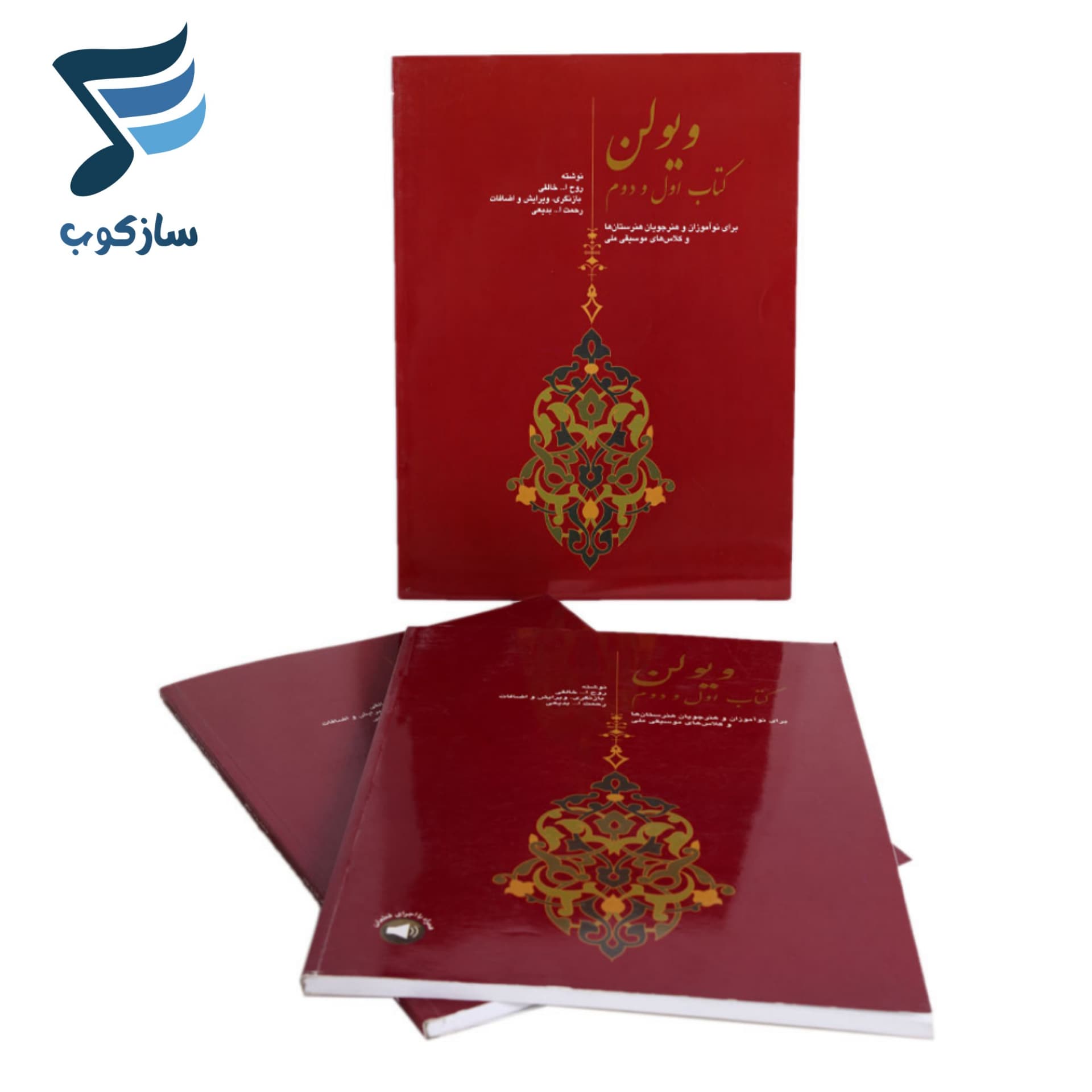 کتاب ویولن (کتاب اول و دوم) روح الله خالقی (ویرایش بدیعی) انتشارات سرود — تصویر ۹