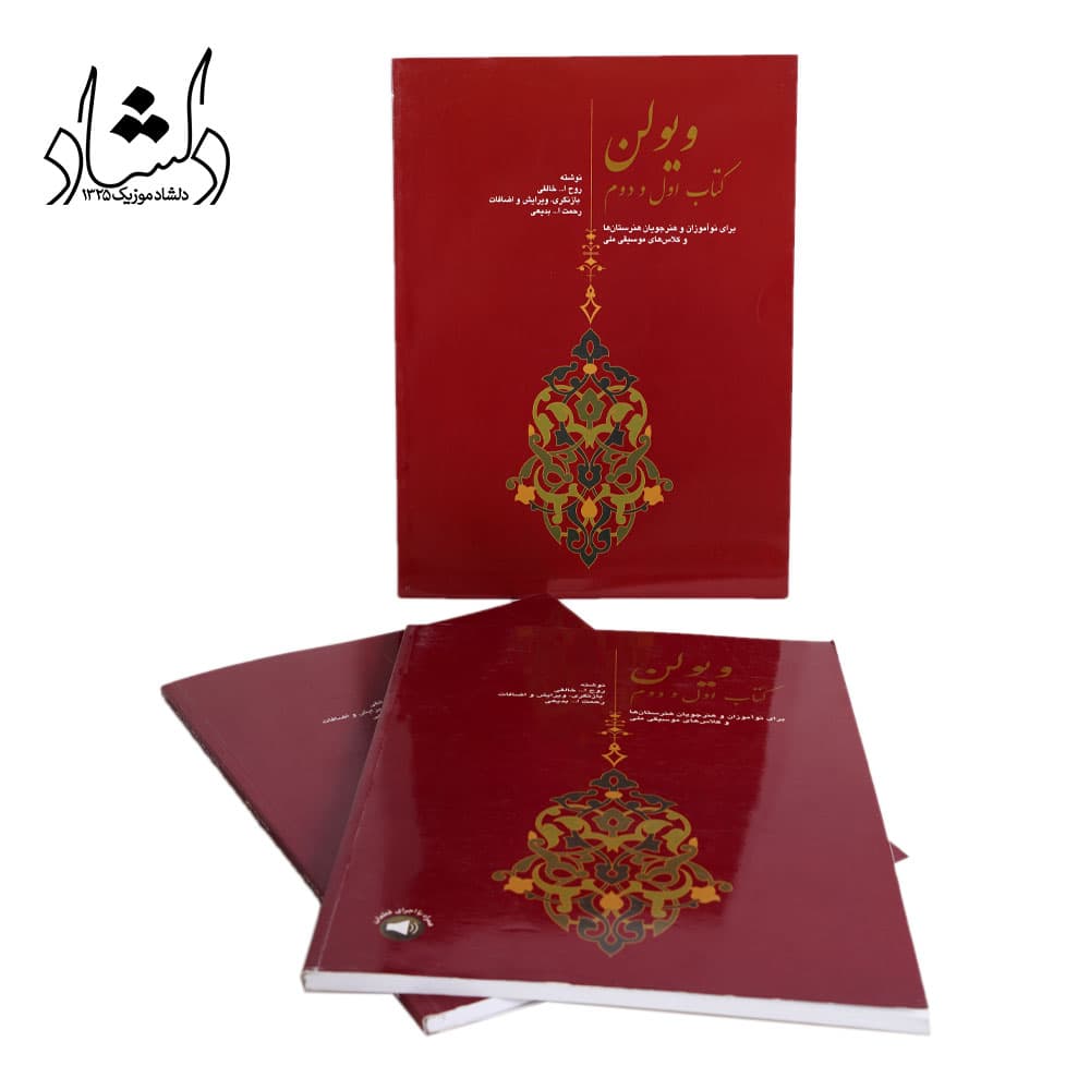 کتاب ویولن (کتاب اول و دوم) روح الله خالقی (ویرایش بدیعی) انتشارات سرود — تصویر ۶