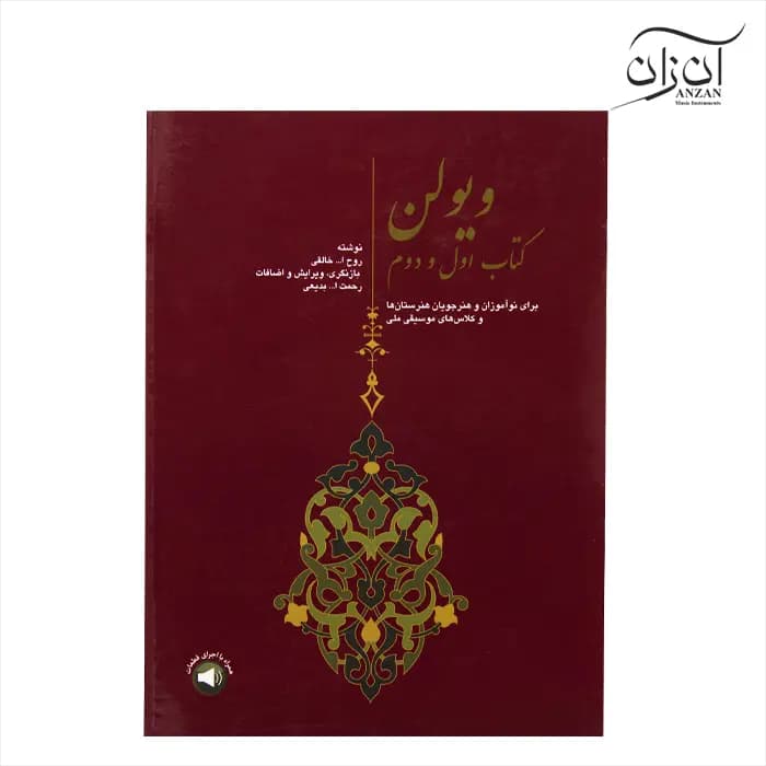 کتاب ویولن (کتاب اول و دوم) روح الله خالقی (ویرایش بدیعی) انتشارات سرود