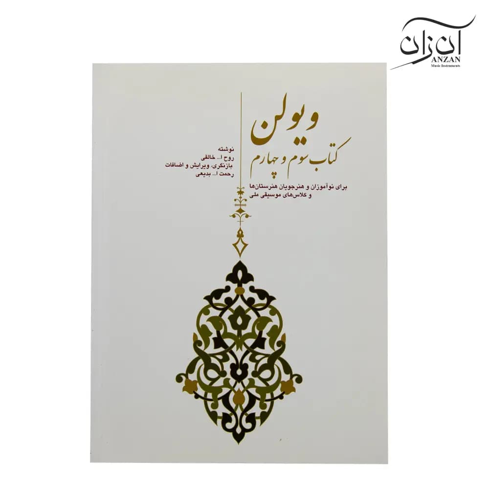 کتاب ویولن (کتاب سوم و چهارم) روح الله خالقی (ویرایش بدیعی) انتشارات سرود