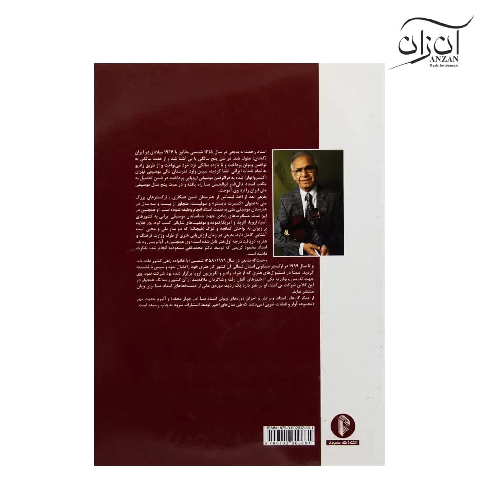 کتاب ویولن (کتاب سوم و چهارم) روح الله خالقی (ویرایش بدیعی) انتشارات سرود — تصویر ۲