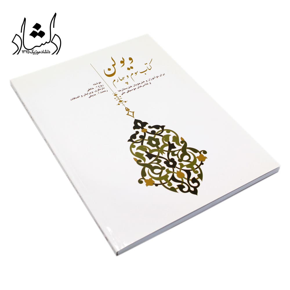 کتاب ویولن (کتاب سوم و چهارم) روح الله خالقی (ویرایش بدیعی) انتشارات سرود — تصویر ۵