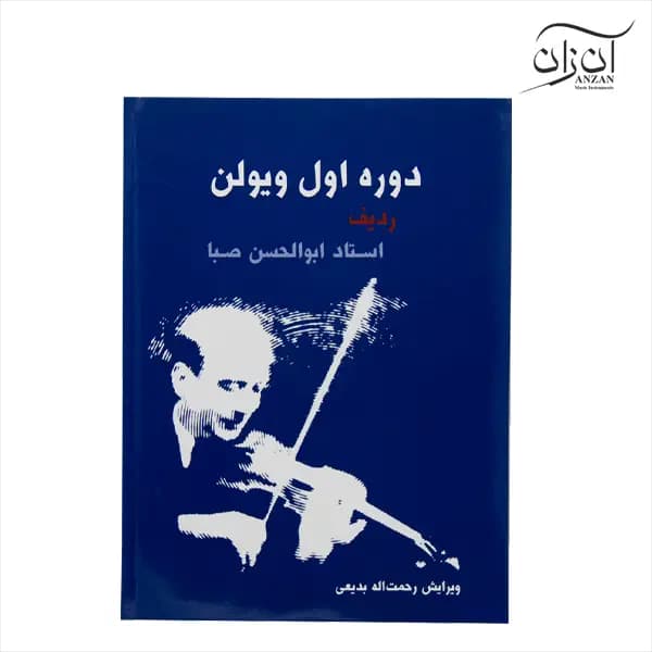 کتاب دوره اول ویولن ردیف ابوالحسن صبا