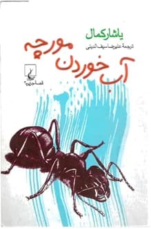 کتاب آب خوردن مورچه – نویسنده یاشار کمال