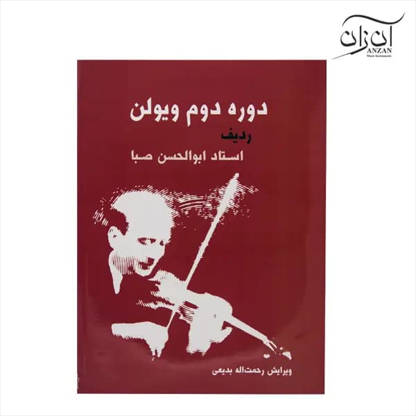 کتاب دوره دوم ویولن ردیف ابوالحسن صبا
