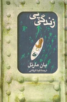 کتاب زندگی پی – نویسنده یان مارتل