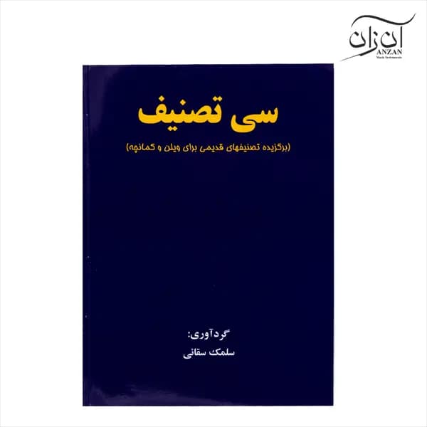 کتاب سی تصنیف (برگزیده تصنیف های قدیمی برای ویولن و کمانچه) سلمک سقائی