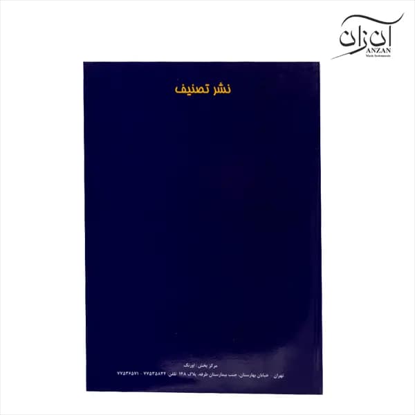 کتاب سی تصنیف (برگزیده تصنیف های قدیمی برای ویولن و کمانچه) سلمک سقائی — تصویر ۲