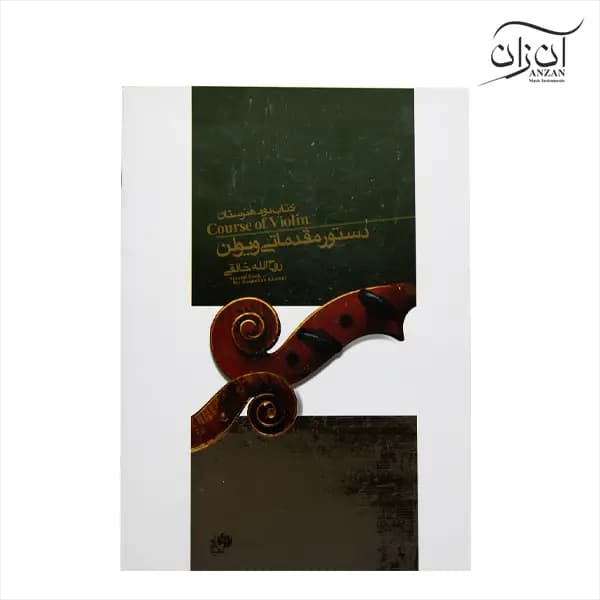 کتاب دستور مقدماتی ویولن (کتاب دوم هنرستان) روح الله خالقی