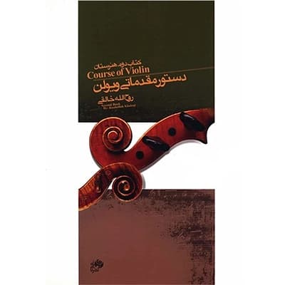 کتاب دستور مقدماتی ویولن (کتاب دوم هنرستان) روح الله خالقی — تصویر ۳