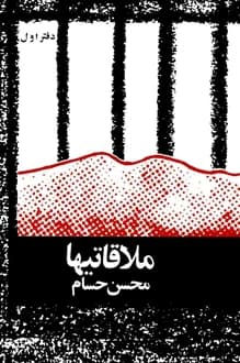 کتاب ملاقاتیها – نویسنده محسن حسام