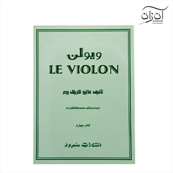 کتاب آموزش ویولن Le Violon جلد چهارم