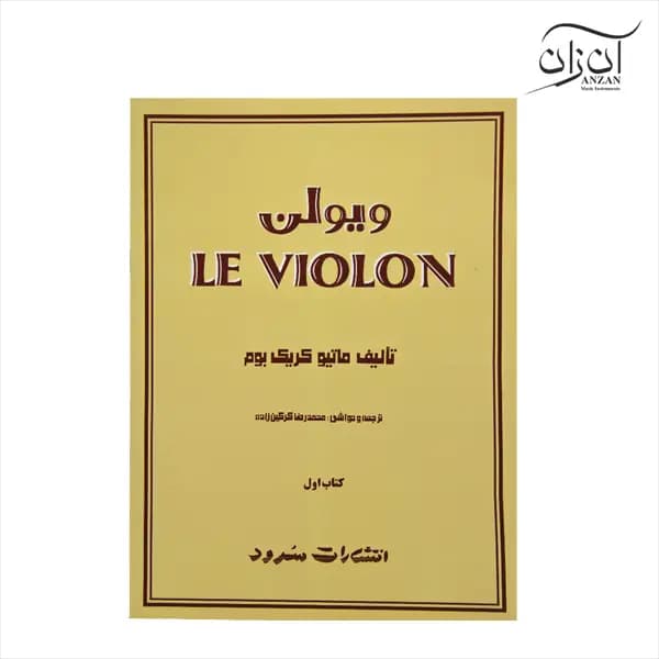 کتاب آموزش ویولن Le Violon جلد اول