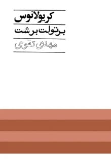کتاب نمایشنامه کریولانوس – نویسنده برتولت برشت