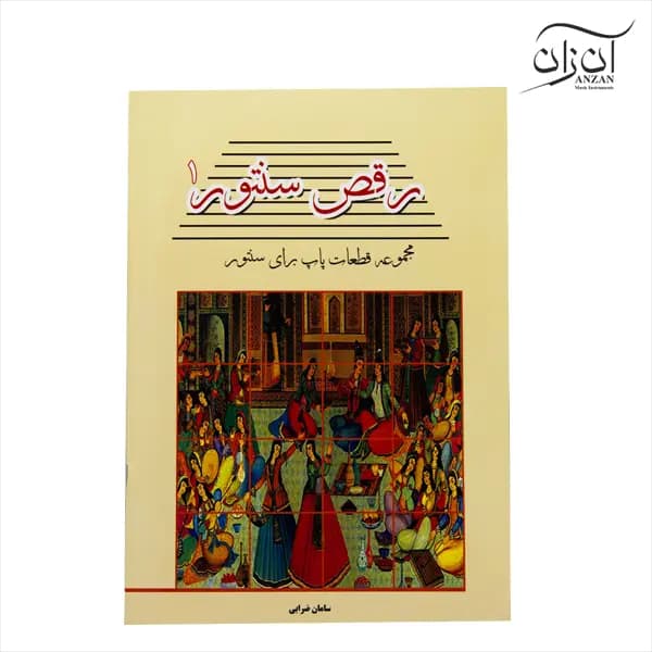 کتاب رقص سنتور مجموعه ترانه های پاپ برای سنتور سامان ضرابی جلد ۱ — تصویر ۲