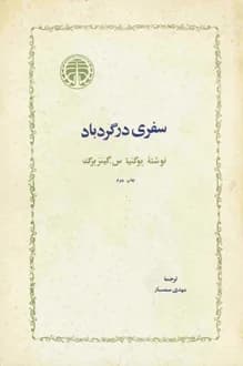 کتاب سفری در گردباد – نویسنده یوگنیا س گینزبرگ
