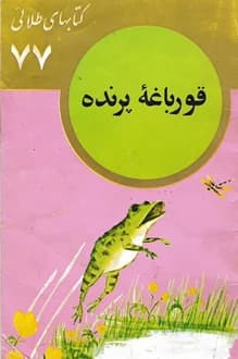 کتابهای طلایی – شماره 77 – قورباغه پرنده