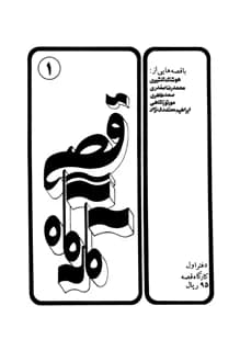 کتاب کارگاه قصه – جمعی از نویسندگان