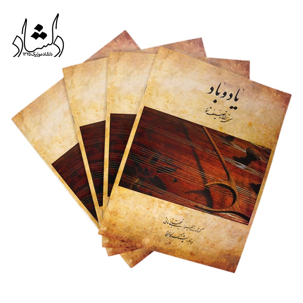 کتاب یاد و باد سی ترانه و تصنیف شور برای سنتور مجتبی زمانی — تصویر ۶