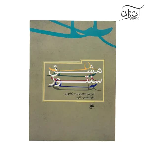 کتاب مشق سنتور مسعود اباذری