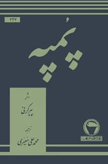 کتاب نمایشنامه پمپه – نویسنده پیر کرنی