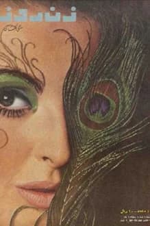 مجله زن روز – شماره 151 – 7 بهمن 1346 — تصویر ۲