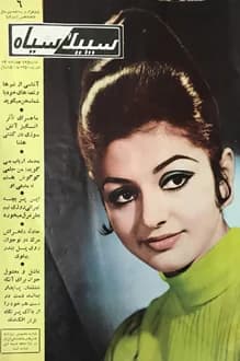 مجله سپید و سیاه – شماره 935 – 24 شهریور 1350
